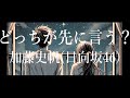 どっちが先に言う? / 加藤史帆(日向坂46) 【歌ってみた】(キー -5)