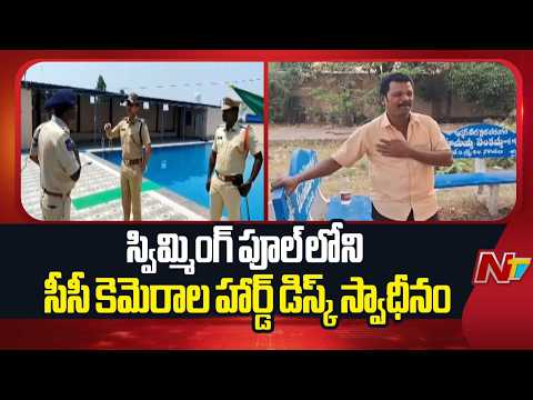 Two Daughters, Mother Case: స్విమ్మింగ్  పూల్‌లోని సీసీ కెమెరాల హార్డ్‌డిస్క్ స్వాధీనం| NTV - NTVTELUGU