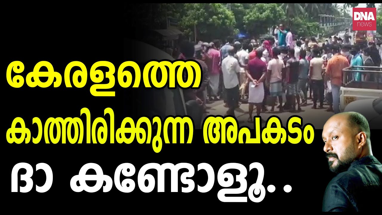മലയാളികൾ ഇത് കാണാതെ പോകരുത് നാളെ നമ്മുടെ അവസ്ഥ ഇതാണ്... | dnanewsmalayalam