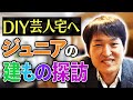 【ROOM TOUR/ルームツアー】DIY芸人宅へ! 〜ジュニアの建もの探訪〜