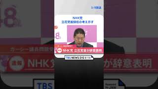 【速報】NHK党　立花党首辞任の考え示す　  | TBS NEWS DIG #shorts