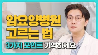 암요양병원 선택 방법, 3가지만 기억하세요!