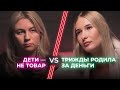 За и против суррогатного материнства / Можно ли продавать детей? / Ненавижу тебя?