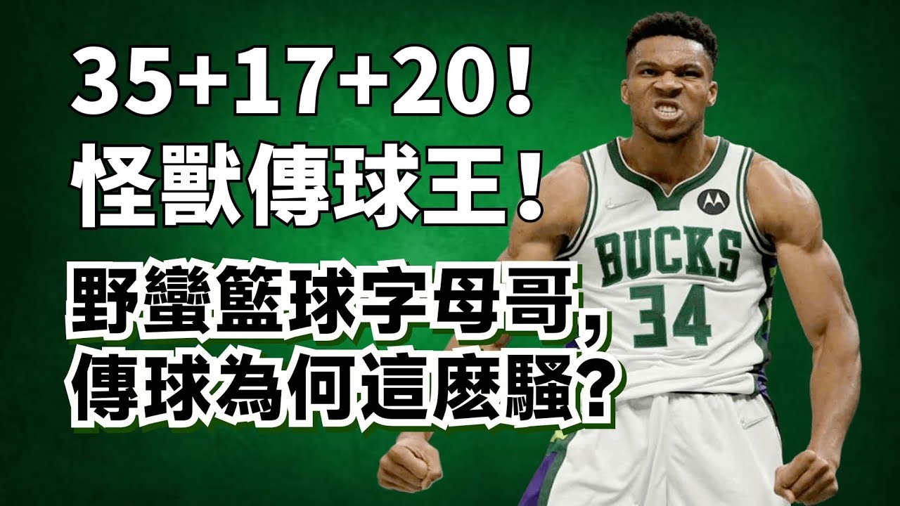 35分17板20助！字母哥的傳球為何這麽厲害？他距離歷史第一大前鋒差距在哪裏？#giannisantetokounmpo #公鹿
