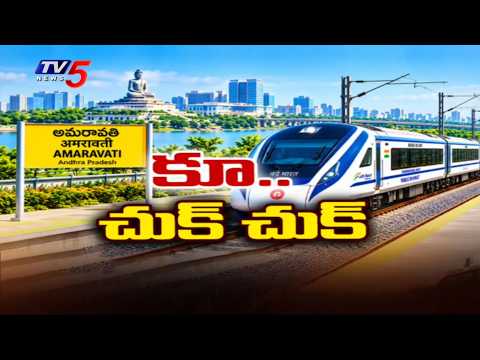 Central Green Signal for Errupalem-Amaravati-Namburu railway line | TV5 NEWS - TV5NEWS