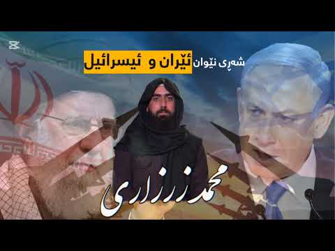 شەڕی نێوان ئێران و ئیسرائیل و پێشهات و ڕووداوەکانی دوایی محمد الزرزاري