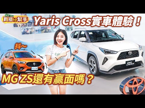 Toyota Yaris Cross蓓蓓實車體驗！MG ZS還有贏面嗎？｜8891汽車