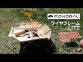 コンパクトに折りたためる耐熱布を使った焚き火台『MONORALの ワイヤフレームLITE』