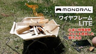 コンパクトに折りたためる耐熱布を使った焚き火台『MONORALの ワイヤフレームLITE』