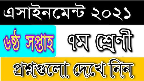 ৭ম শ্রেণীর ষষ্ঠ সপ্তাহের এসাইনমেন্ট ২০২১ | Class 7 Assignment question,  6th week assignment 2021