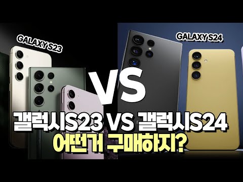 갤럭시S24 기다릴까? 갤럭시S23 그냥 살까?