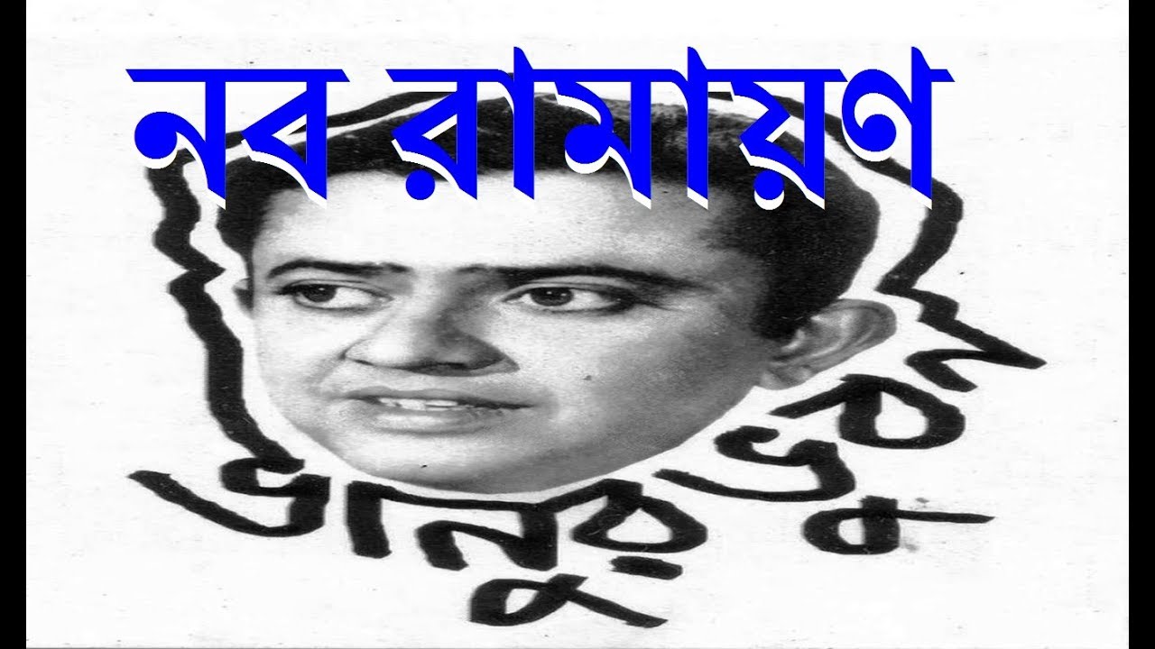 Nabo Ramayan      Bhanu Bandopadhyay Comic  Rhythmic Entertainment