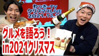 【クリスマスライブ2021】食べて飲んでクリスマスを語ろう！重大告知もあるよ！