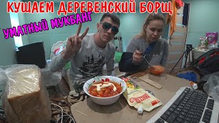 РЕЦЕПТ УМАТНОГО БОРЩА / ГОТОВИМ ДЕРЕВЕНСКИЙ БОРЩ / МУКБАНГ / ОЧЕНЬ ВКУСНЫЙ БОРЩ