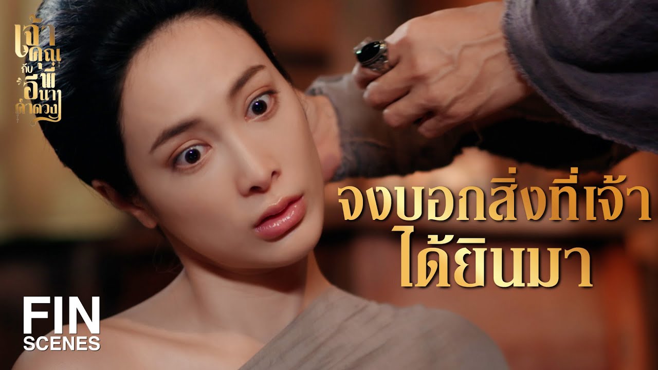 FIN | ฉันได้ข้อมูลมาแค่นี้ เพราะแม่คำดวงมาเจอก่อน   | เจ้าคุณพี่กับอีนางคำดวง EP.4 | Ch3Thailand