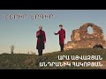 Ara Ayvazyan & Andranik Hakobyan - NERIR ERGIR