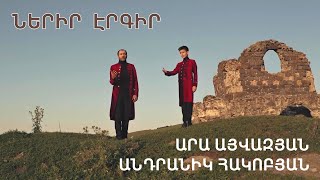 Ara Ayvazyan &amp; Andranik Hakobyan - NERIR ERGIR