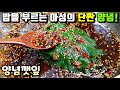 [양념깻잎] 깻잎 반찬 중에 단연코 최고! 기절하게 맛있는 양념  / 반찬만들기, 깻잎요리 perilla leaf