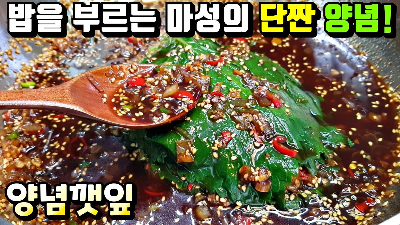 [양념깻잎] 깻잎 반찬 중에 단연코 최고! 기절하게 맛있는 양념  / 반찬만들기, 깻잎요리 perilla leaf