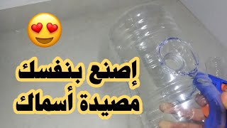 اصنع مصيدة أسماك خاصة بك Create your own fish trap ( صيادو عُمان - AnglersOman )