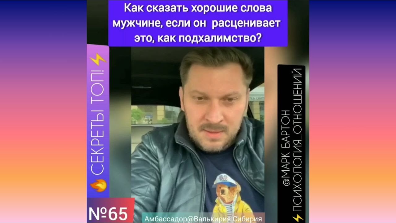 №65🔥Как говорить приятные слова мужчине 🔥СЕКРЕТЫ ТОП!⚡️@М Бартон💧МИНИ💧29 10 22