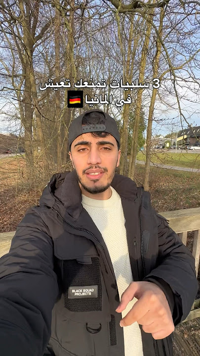 3 سليبات تمنعك من العيش في المانيا 🇩🇪👀 #أوروبا #غربة #المانيا #هجرة #سلبيات #حلال