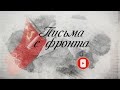 Ютуб канал "Письма с фронта"