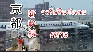 日本新幹線　รถไฟชินกังเซน ไวเหมือนเหาะ shinkansen