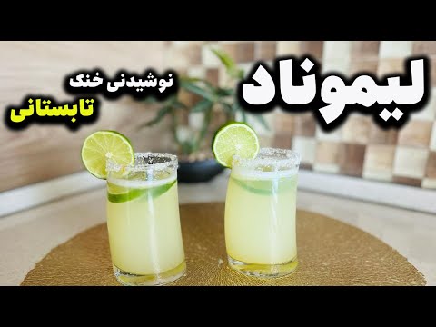 آموزش تهیه لیموناد تگری طرز تهیه لیموناد خانگی لیموناد طرز تهیه