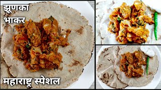 झूणका zunka recipe।महाराष्ट्र का फेमस झूणका भाकर वाला झूणका बनाने की रेसीपी।spicy jhunka। झूणका भाकर