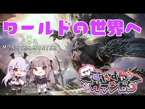 【MHWI】るーちゃんと一緒にモンハン…！！！ 【#Vtuber】配信