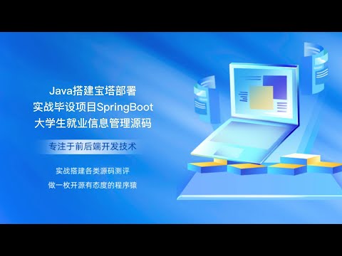 Java搭建宝塔部署实战毕设项目SpringBoot大学生就业信息管理源码