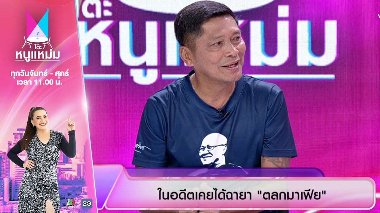 โต๊ะหนูแหม่ม | EP.926 |  ชูษี เชิญยิ้ม | 19 ส.ค. 68 | Full EP