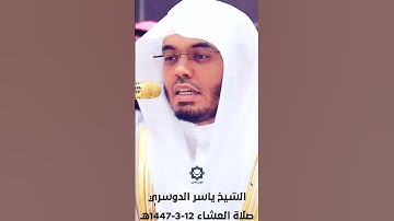 " يا أيها الناس اتقوا ربكم واخشوا يوما " تلاوة باكية للشيخ ياسر الدوسري 12-3-1447هـ