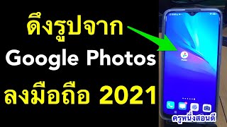 โหลดรูปจาก google photo ทั้งหมด ลงมือถือ วิธี ใหม่ อัพเดท ล่าสุด 2021 l ครูหนึ่งสอนดี