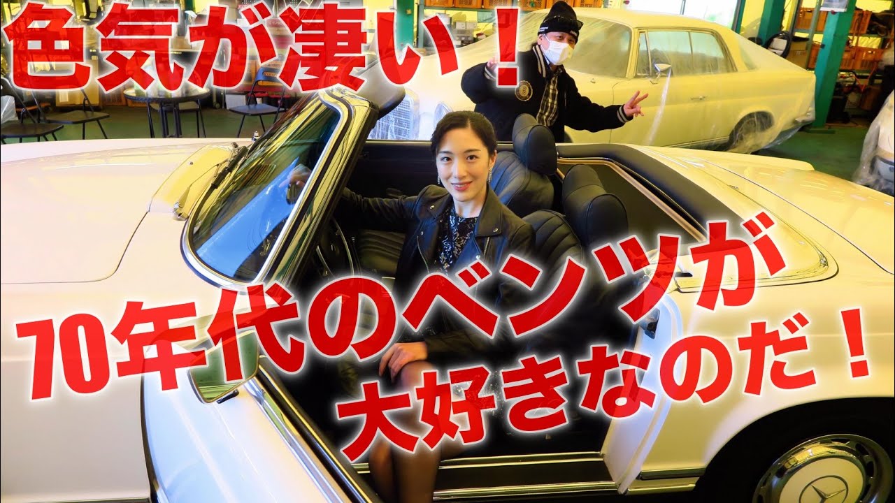 中年と中古車 メルセデス ベンツ編 70年代のクラシックなメルセデスに 代女子を乗せてみた Youtube