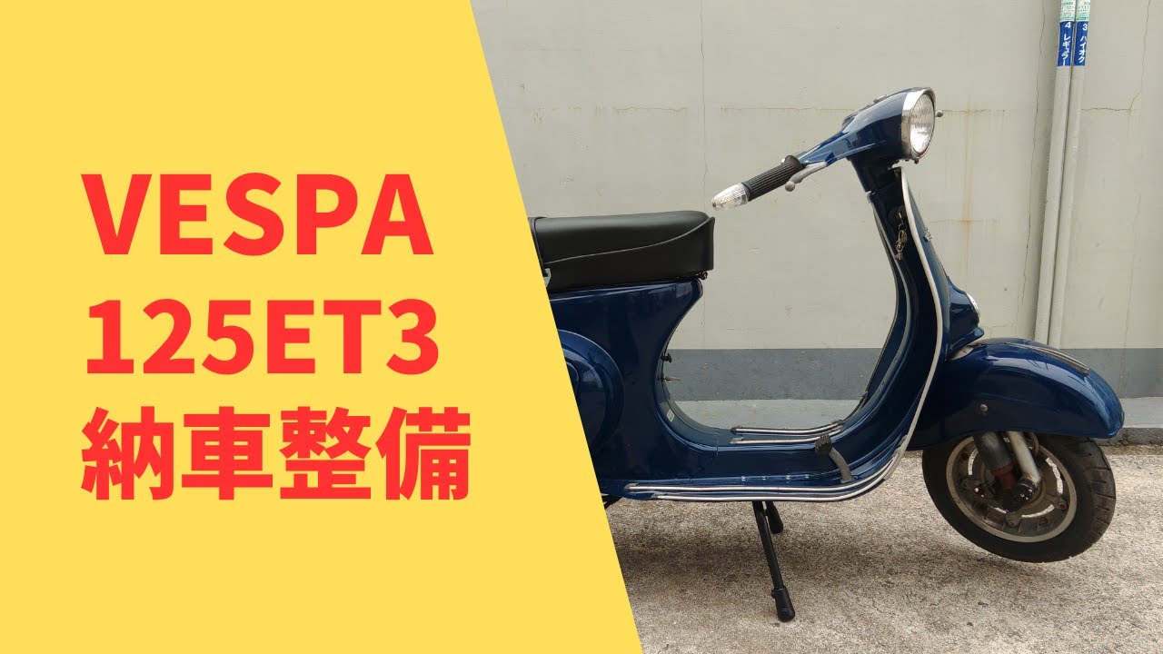 VESPA】ハンドチェンジベスパの納車整備#28 125ET3 - YouTube