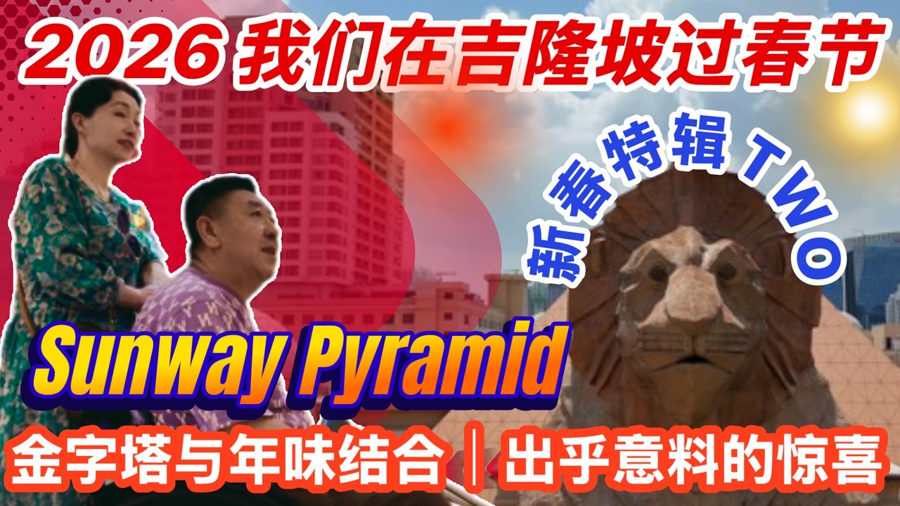 2026年我们在吉隆坡过春节｜Sunway pyramid|双威金字塔｜年味｜#马来西亚 #吉隆坡#春节#大马年味#寻找年味