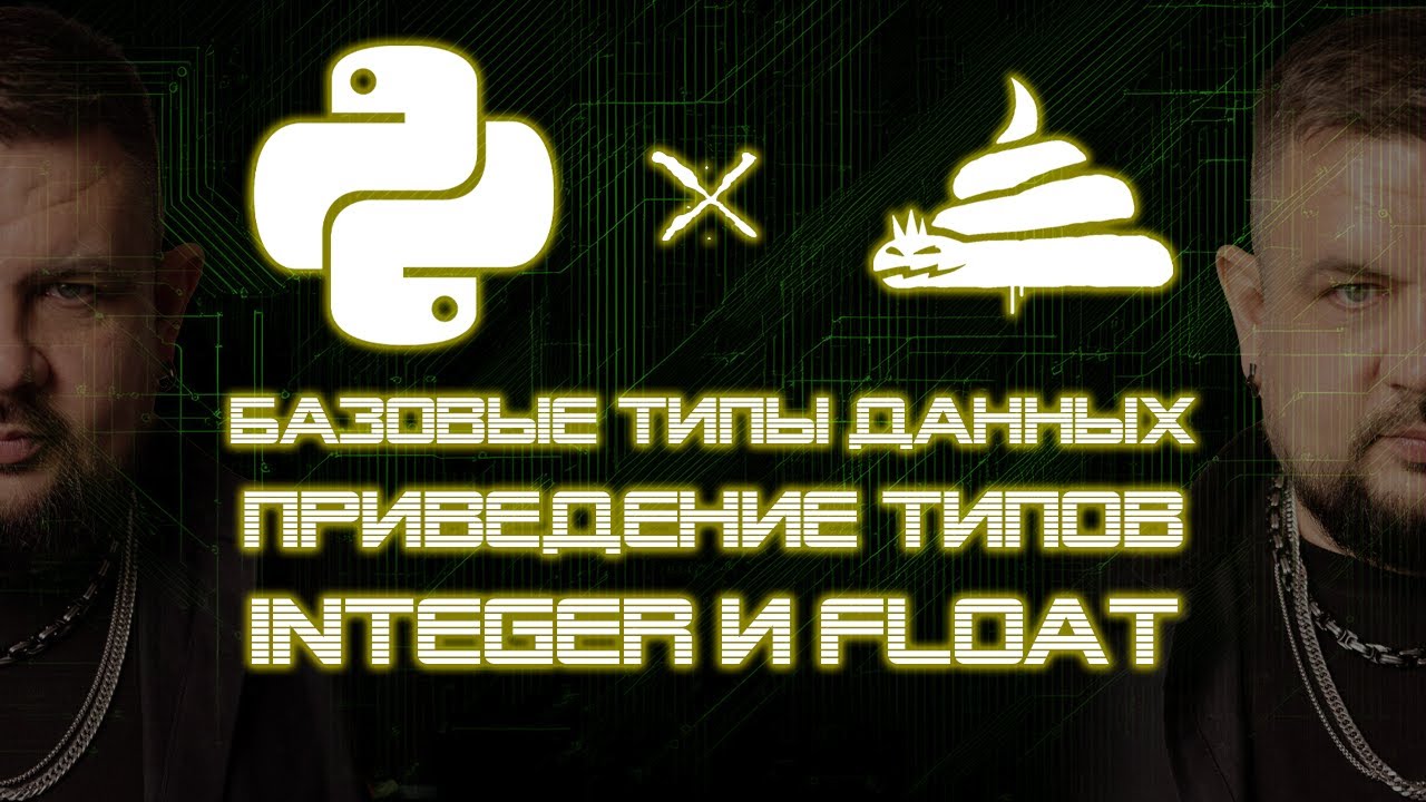 dirty python | приведение типов | integer и float [02|07|02] - YouTube