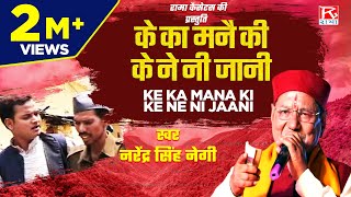 Video thumbnail of "के का मनै की के ने नी जानी # Ke Ka Mana Ki Ke Ne Ni # Garhwali # Basant Aege # Narendra Singh Negi"