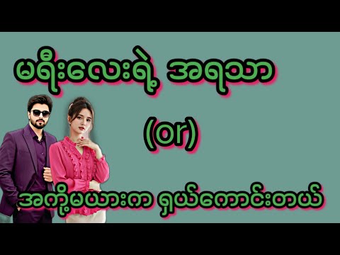 အကို့မယား(စ/ဆုံး)#KK-2#အိမ်ထောင်ရေး#ရသစုံဇာတ်လမ်းကောင်းများ#