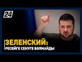 Ресейге сенуге болмайды – Зеленский