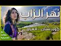 جمال مخفي في كردستان العراق كلي زنطة ونهر الزاب الكبير 4K 
