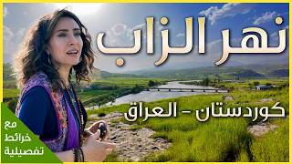 جمال مخفي في كردستان العراق | كلي زنطة ونهر الزاب الكبير 4K