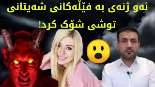 ئەو ژنەی بە فێڵەکانی شەیتانی توشی شۆککرد .