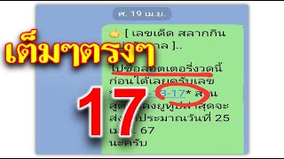 เลขเด็ด สลากกินแบ่งรัฐบาล (( 17 )) ถูกเต็มๆตรงๆ งวด 16 พ.ค.67 ตามยาวไปขอให้โชคดีทุกคน