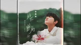 [Eng lyrics] Zhang Xingte “Never Left