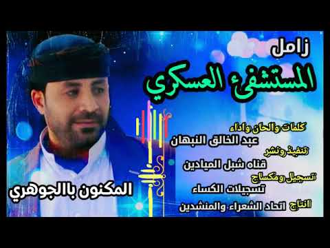 زامل جديد للمستشفى العسكري فعلا يستحق الثناء كلمات واداء والحان عبد الخالق النبهان