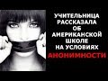 Учительница рассказывает об АМЕРИКАНСКОЙ ШКОЛЕ на условиях АНОНИМНОСТИ /  Блогер и Хаски / Блогер БН