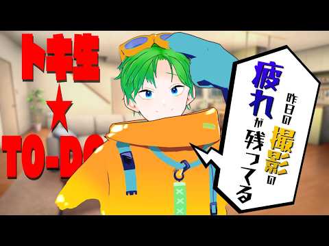 💚【トーク】昨日の撮影の疲れが残ってる【#透堂トキワ】